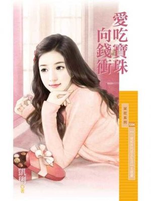 cover image of 愛吃寶珠向錢衝【一貧如洗的宅女生活主題書】